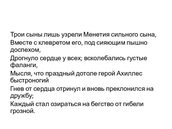 Трои сыны лишь узрели Менетия сильного сына, Вместе с клевретом его, под