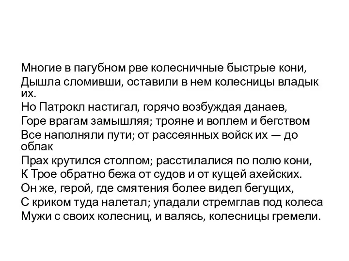 Многие в пагубном рве колесничные быстрые кони, Дышла сломивши, оставили в нем