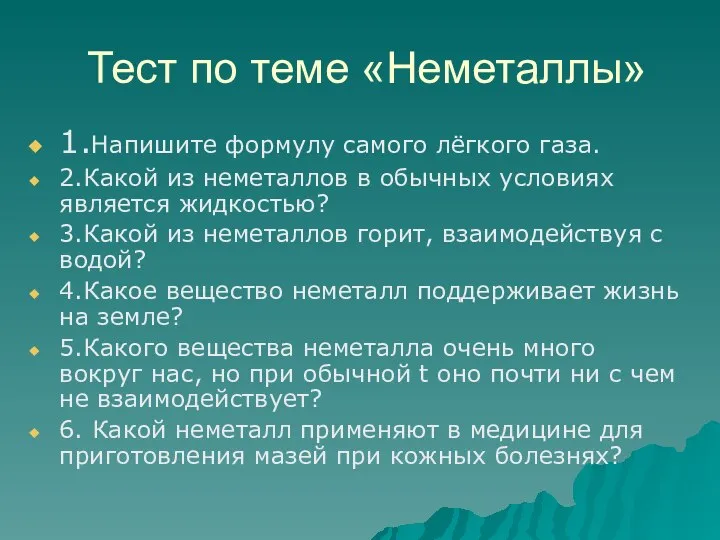 Тест по теме «Неметаллы» 1.Напишите формулу самого лёгкого газа. 2.Какой из неметаллов