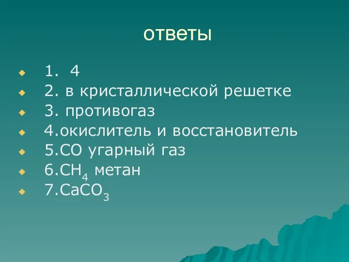 ответы 1. 4 2. в кристаллической решетке 3. противогаз 4.окислитель и восстановитель