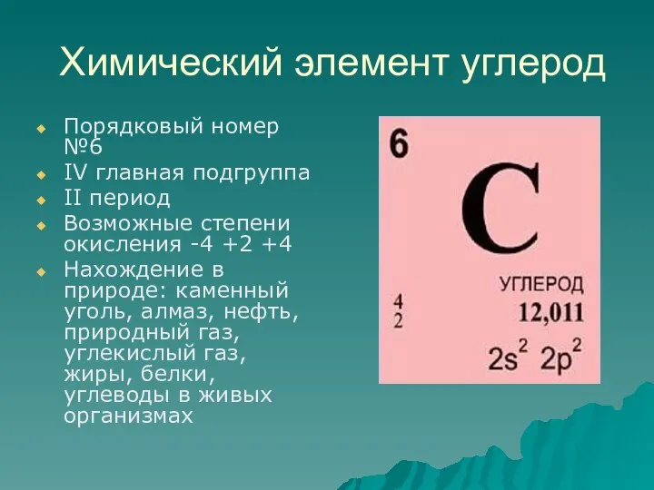 Химический элемент углерод Порядковый номер №6 IV главная подгруппа II период Возможные