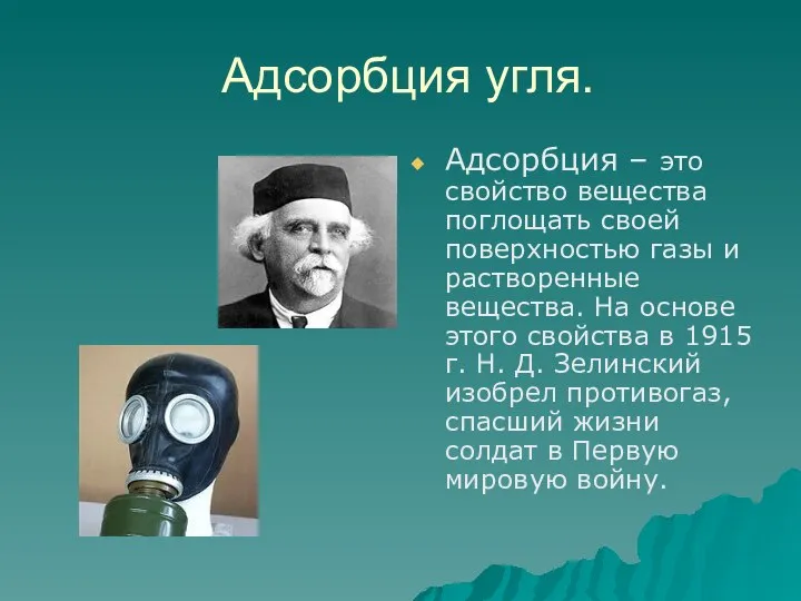 Адсорбция угля. Адсорбция – это свойство вещества поглощать своей поверхностью газы и