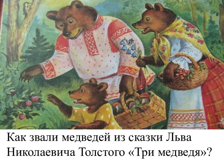 Как звали медведей из сказки Льва Николаевича Толстого «Три медведя»?