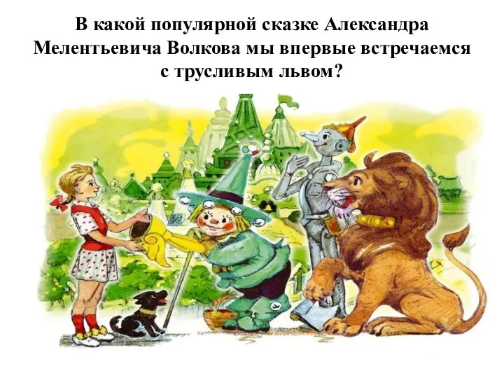 В какой популярной сказке Александра Мелентьевича Волкова мы впервые встречаемся с трусливым львом?