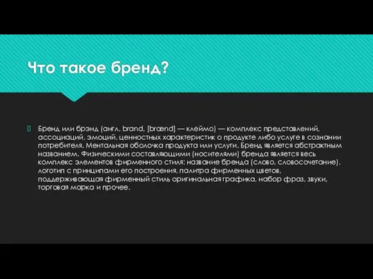 Что такое бренд? Бренд или брэнд (англ. brand, [brænd] — клеймо) —