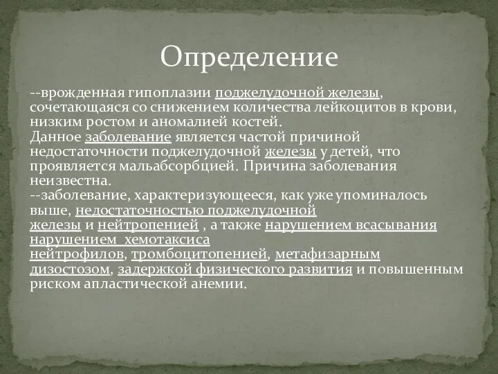 --врожденная гипоплазии поджелудочной железы, сочетающаяся со снижением количества лейкоцитов в крови, низким