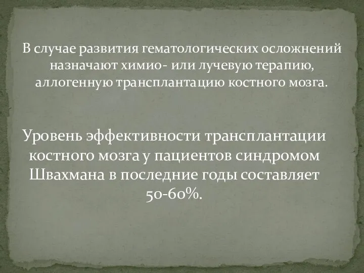 В случае развития гематологических осложнений назначают химио- или лучевую терапию, аллогенную трансплантацию