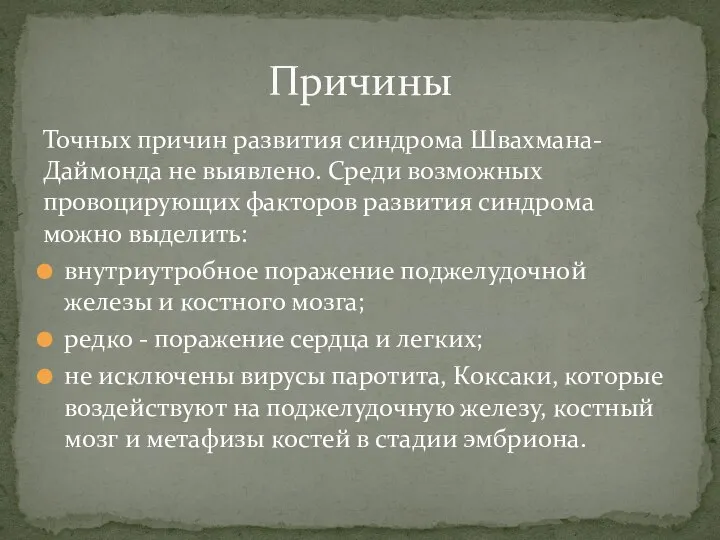 Точных причин развития синдрома Швахмана- Даймонда не выявлено. Среди возможных провоцирующих факторов