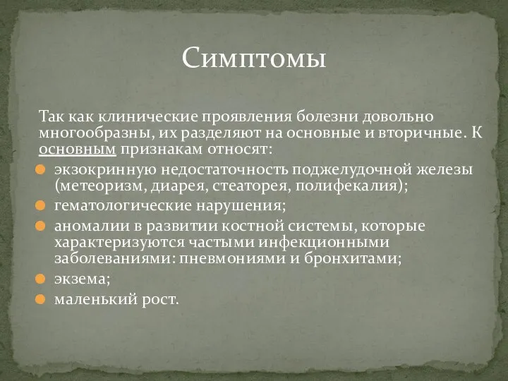 Так как клинические проявления болезни довольно многообразны, их разделяют на основные и