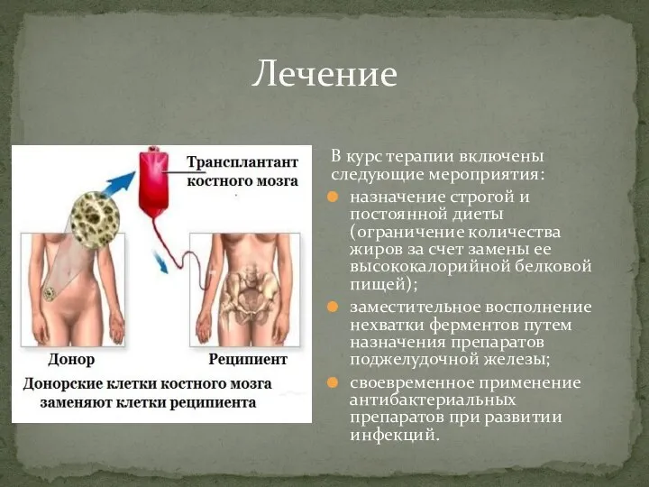 В курс терапии включены следующие мероприятия: назначение строгой и постоянной диеты (ограничение