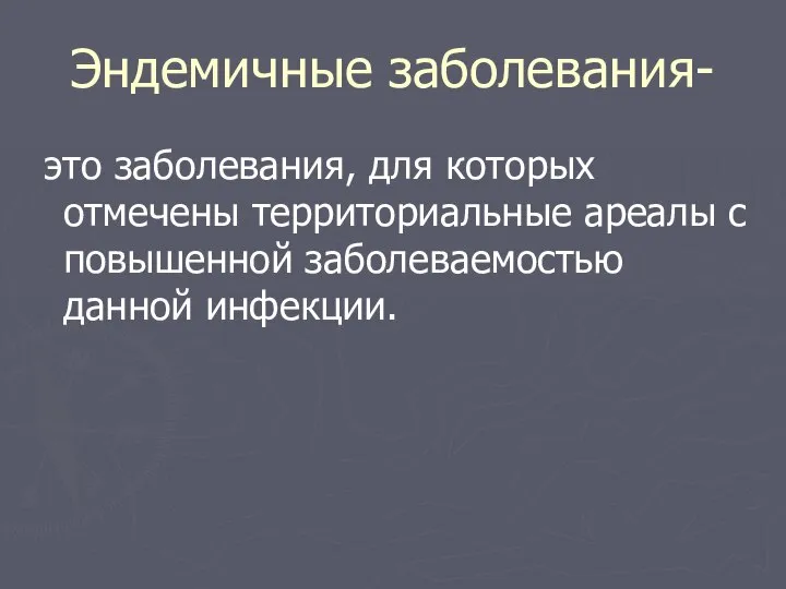 Эндемичные заболевания- это заболевания, для которых отмечены территориальные ареалы с повышенной заболеваемостью данной инфекции.