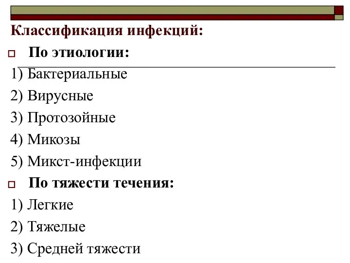 Классификация инфекций: По этиологии: 1) Бактериальные 2) Вирусные 3) Протозойные 4) Микозы