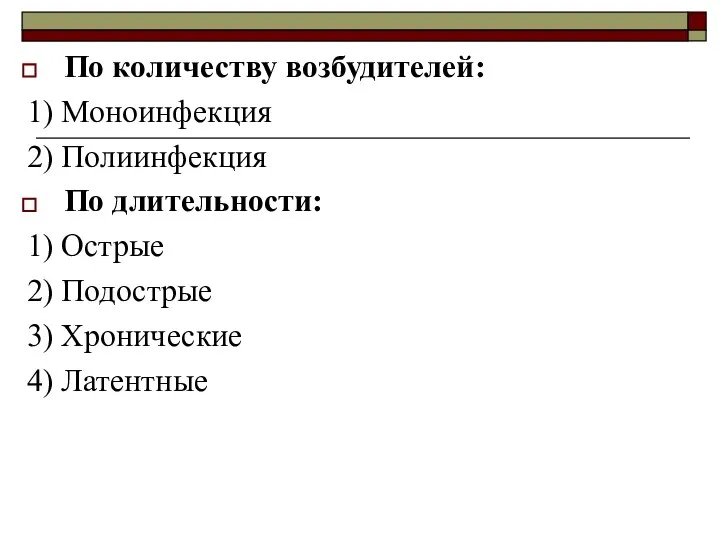 По количеству возбудителей: 1) Моноинфекция 2) Полиинфекция По длительности: 1) Острые 2)