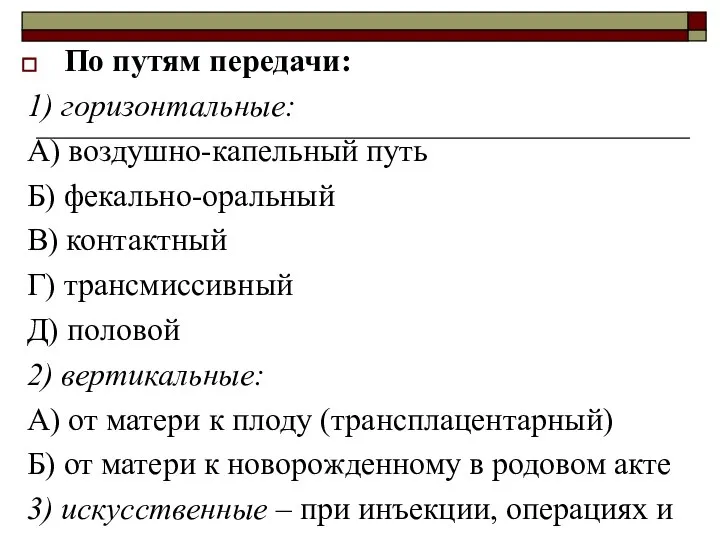 По путям передачи: 1) горизонтальные: А) воздушно-капельный путь Б) фекально-оральный В) контактный