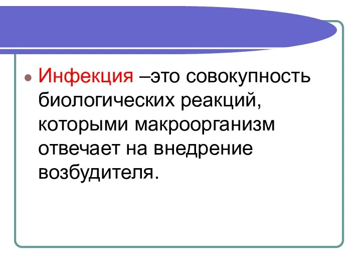 Инфекция –это совокупность биологических реакций, которыми макроорганизм отвечает на внедрение возбудителя.