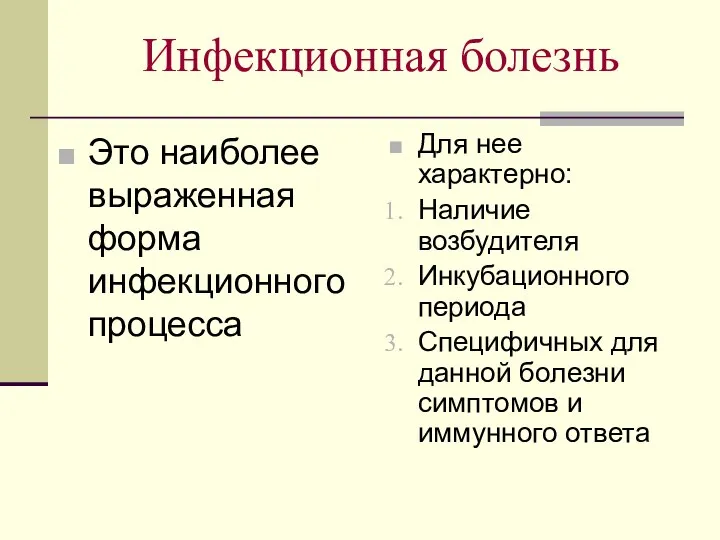 Инфекционная болезнь Это наиболее выраженная форма инфекционного процесса Для нее характерно: Наличие