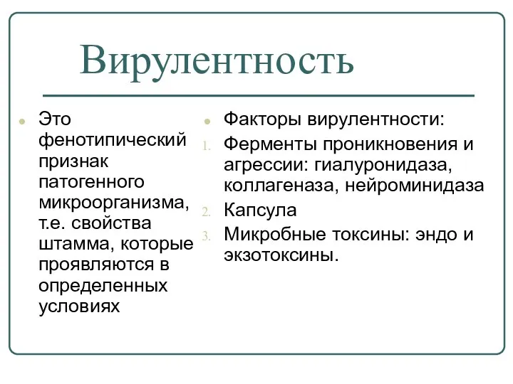 Вирулентность Это фенотипический признак патогенного микроорганизма,т.е. свойства штамма, которые проявляются в определенных