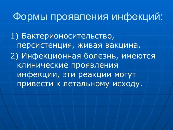 Формы проявления инфекций: 1) Бактерионосительство, персистенция, живая вакцина. 2) Инфекционная болезнь, имеются