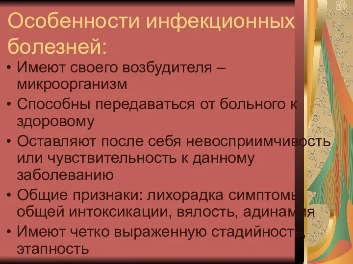 Особенности инфекционных болезней: Имеют своего возбудителя – микроорганизм Способны передаваться от больного