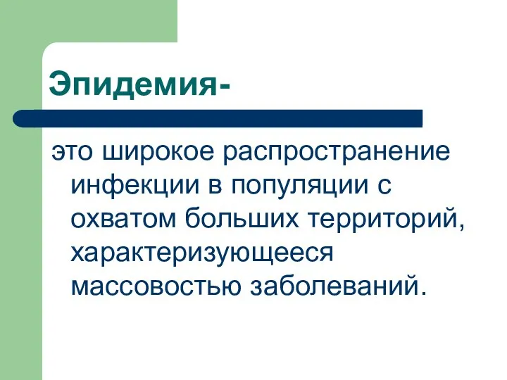 Эпидемия- это широкое распространение инфекции в популяции с охватом больших территорий, характеризующееся массовостью заболеваний.