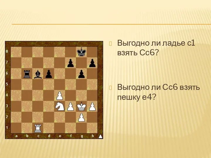 Выгодно ли ладье с1 взять Сс6? Выгодно ли Сс6 взять пешку е4?