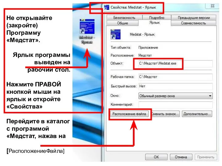 Не открывайте (закройте) Программу «Медстат». Ярлык программы выведен на рабочий стол. Нажмите