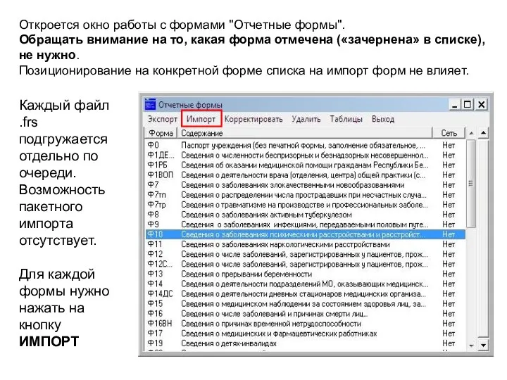 Откроется окно работы с формами "Отчетные формы". Обращать внимание на то, какая