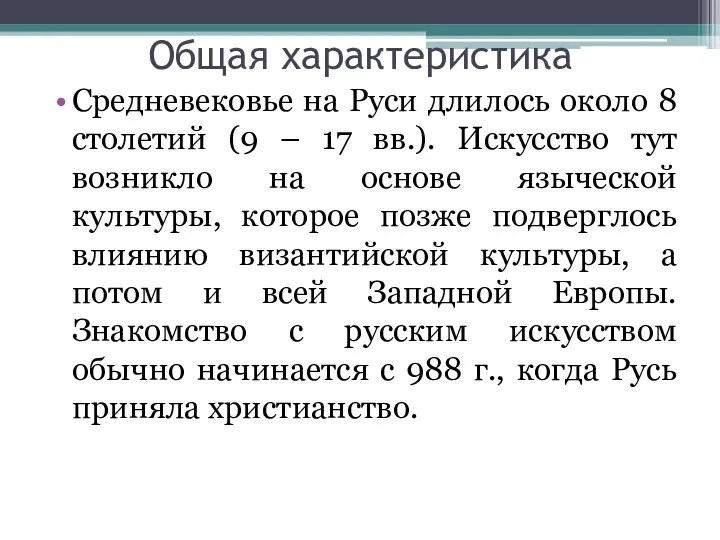 Общая характеристика Средневековье на Руси длилось около 8 столетий (9 – 17