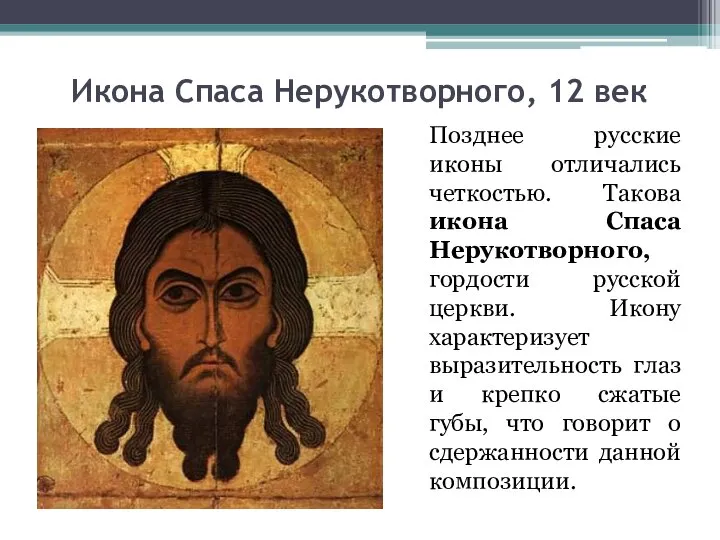 Икона Спаса Нерукотворного, 12 век Позднее русские иконы отличались четкостью. Такова икона