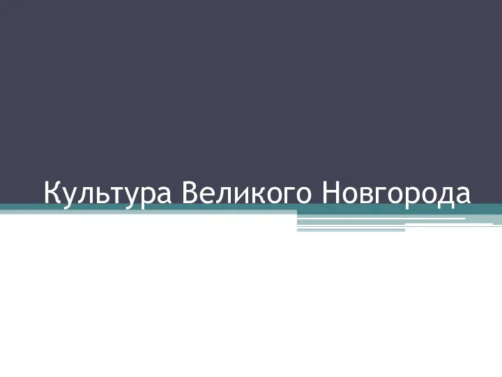 Культура Великого Новгорода