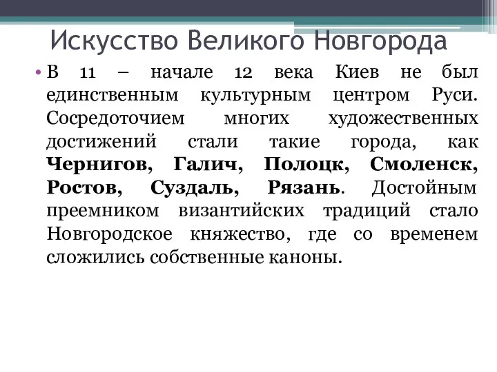 Искусство Великого Новгорода В 11 – начале 12 века Киев не был