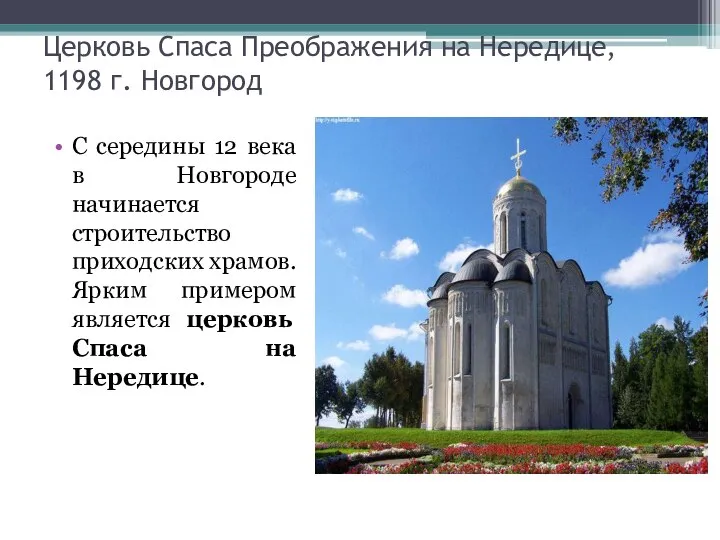 Церковь Спаса Преображения на Нередице, 1198 г. Новгород С середины 12 века