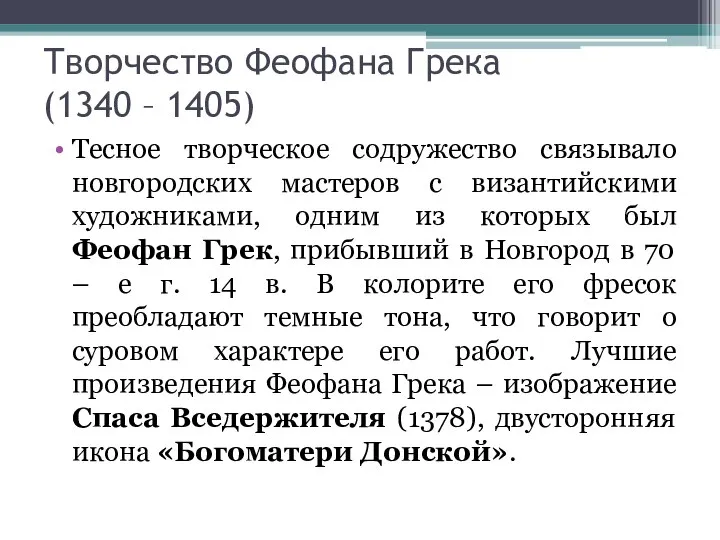 Творчество Феофана Грека (1340 – 1405) Тесное творческое содружество связывало новгородских мастеров