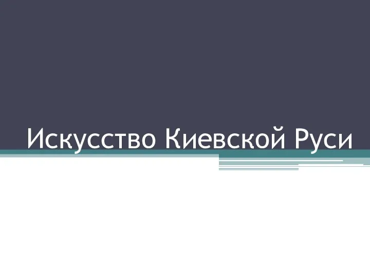 Искусство Киевской Руси