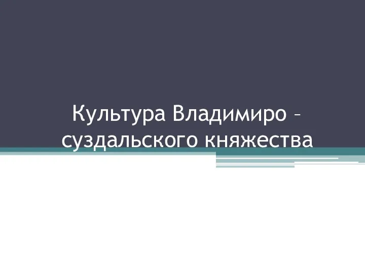 Культура Владимиро – суздальского княжества