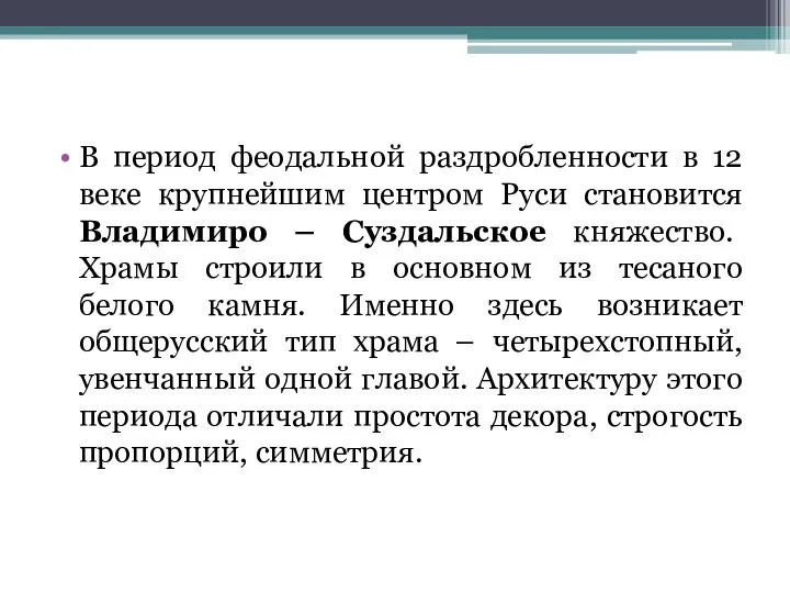 В период феодальной раздробленности в 12 веке крупнейшим центром Руси становится Владимиро