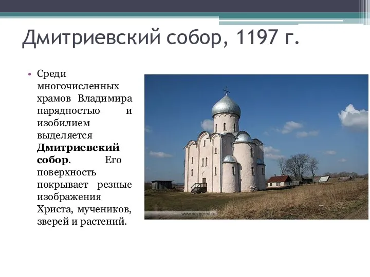 Дмитриевский собор, 1197 г. Среди многочисленных храмов Владимира нарядностью и изобилием выделяется