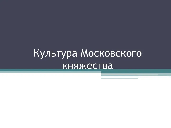 Культура Московского княжества