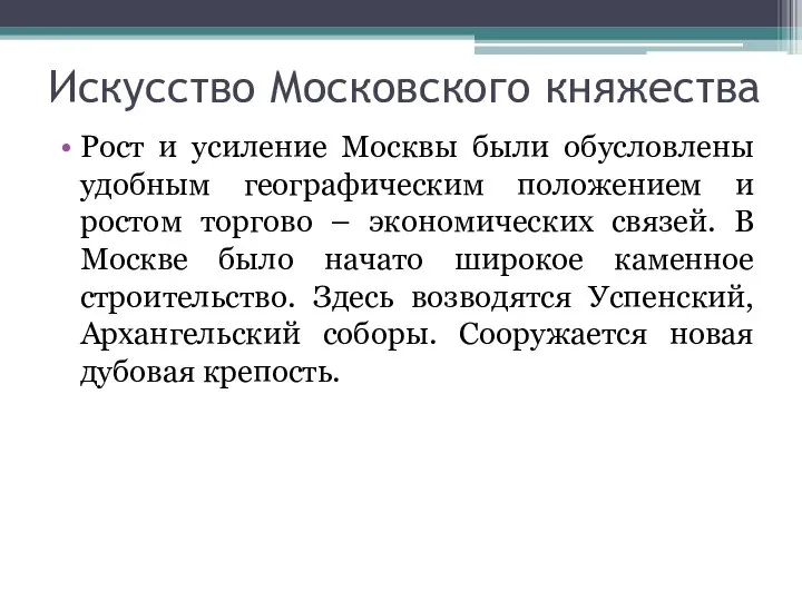 Искусство Московского княжества Рост и усиление Москвы были обусловлены удобным географическим положением