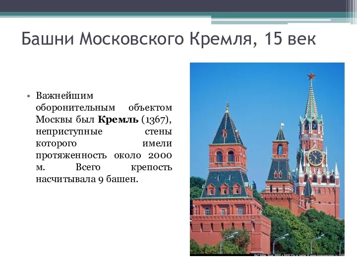 Башни Московского Кремля, 15 век Важнейшим оборонительным объектом Москвы был Кремль (1367),