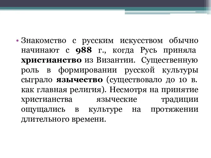 Знакомство с русским искусством обычно начинают с 988 г., когда Русь приняла