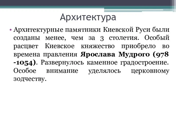 Архитектура Архитектурные памятники Киевской Руси были созданы менее, чем за 3 столетия.