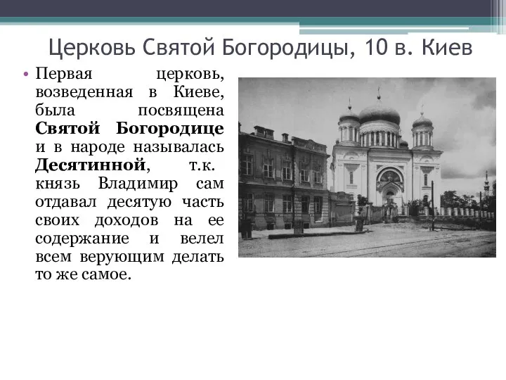 Церковь Святой Богородицы, 10 в. Киев Первая церковь, возведенная в Киеве, была