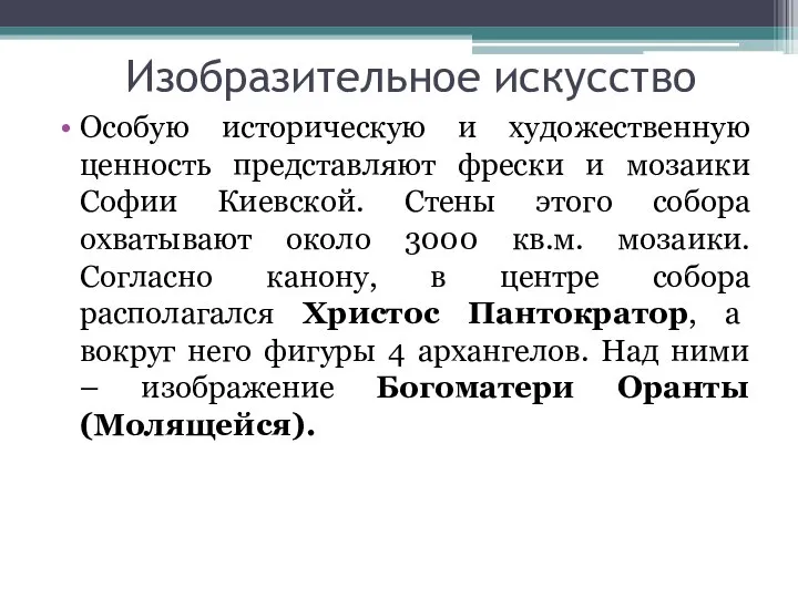 Изобразительное искусство Особую историческую и художественную ценность представляют фрески и мозаики Софии