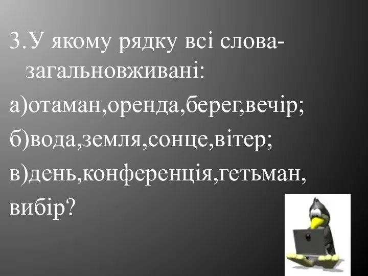 3.У якому рядку всі слова-загальновживані: а)отаман,оренда,берег,вечір; б)вода,земля,сонце,вітер; в)день,конференція,гетьман, вибір?