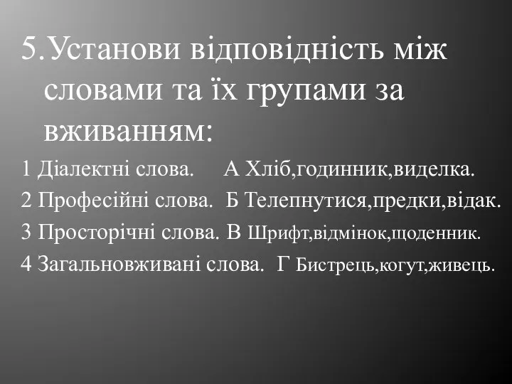 5.Установи відповідність між словами та їх групами за вживанням: 1 Діалектні слова.