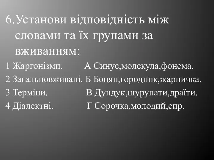 6.Установи відповідність між словами та їх групами за вживанням: 1 Жаргонізми. А