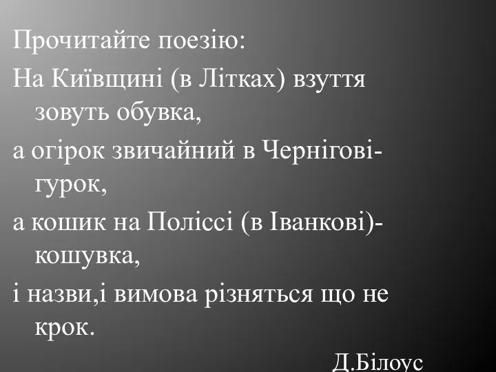 Прочитайте поезію: На Київщині (в Літках) взуття зовуть обувка, а огірок звичайний