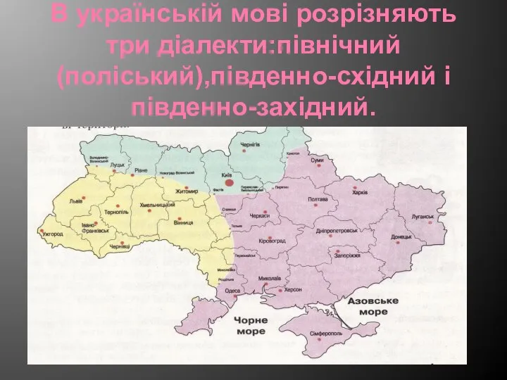 В українській мові розрізняють три діалекти:північний (поліський),південно-східний і південно-західний.