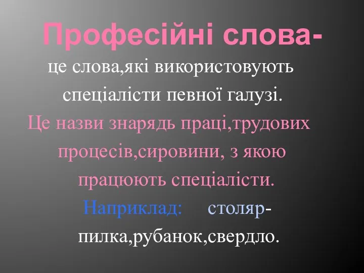 Професійні слова- це слова,які використовують спеціалісти певної галузі. Це назви знарядь праці,трудових